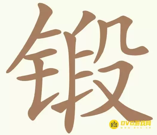 《聪明开局吧》第512关锻如何过-第512关锻找出10个常用字图文攻略