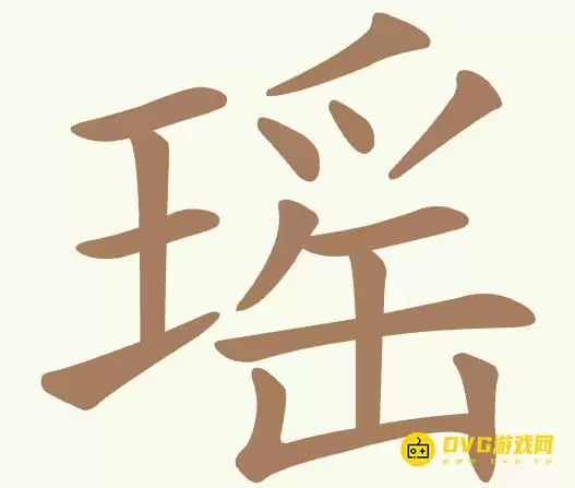 《聪明开局吧》第513关瑶怎么过-第513关瑶找出17个常用字图文攻略