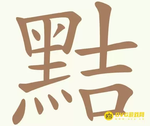《聪明开局吧》第514关黠如何过-第514关黠找出18个常用字图文攻略