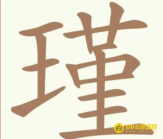 《聪明开局吧》第517关瑾过关技巧-第517关瑾找出21个常用字图文攻略