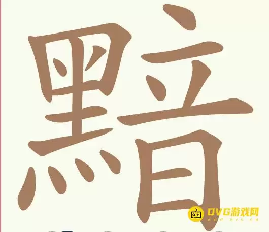 《聪明开局吧》第518关黯过关步骤-第518关黯找出24个常用字图文攻略