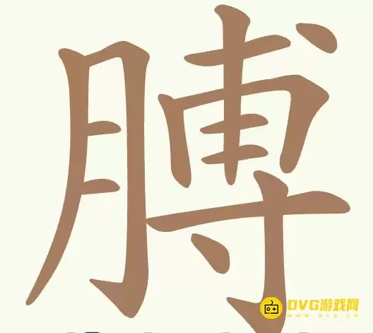 聪明开局吧第519关膊怎么过-第519关膊找出18个常用字图文攻略