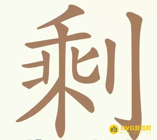 聪明开局吧第520关剩怎么过-第520关剩找出18个常用字图文攻略
