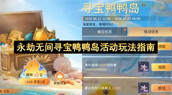 永劫无间寻宝鸭鸭岛活动攻略指南