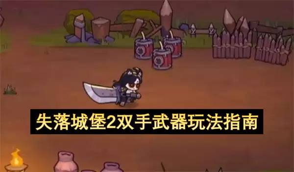 失落城堡2双手武器玩法指引