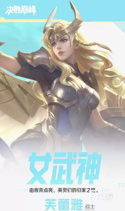 决胜巅峰女武神芙蕾雅怎么玩：决胜巅峰女武神芙蕾雅玩法介绍