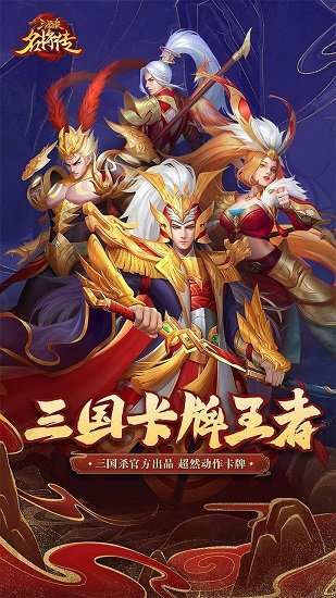 三国杀名将传手游魅族版
