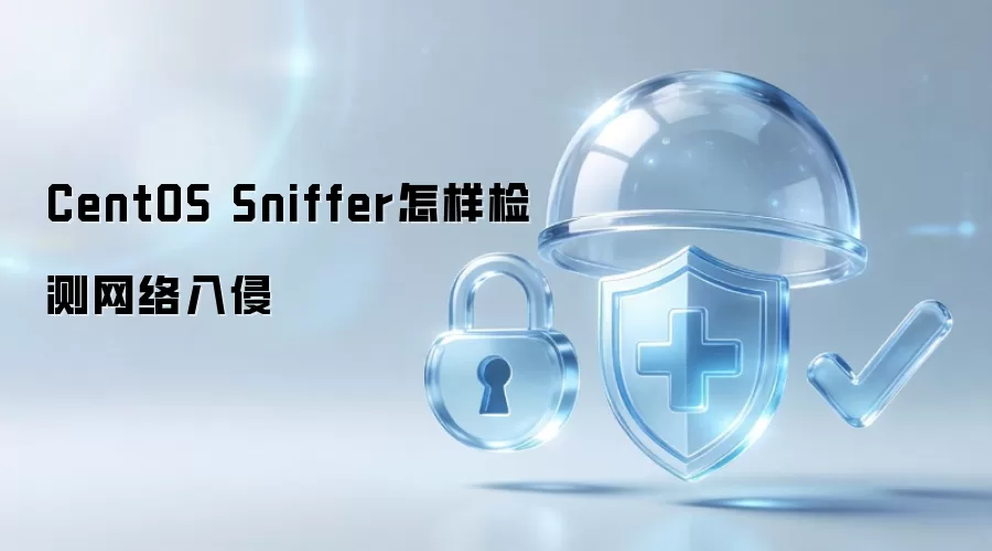 CentOS Sniffer如何识别网络入侵