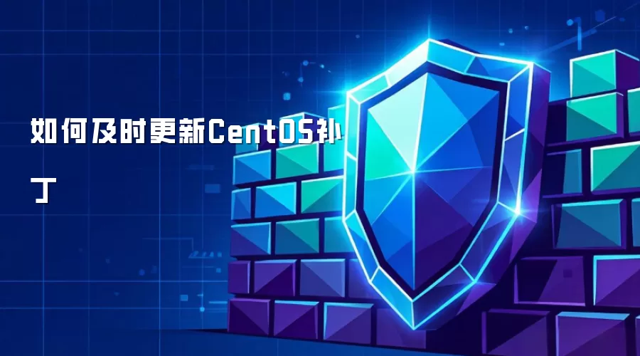 怎样及时更新CentOS补丁