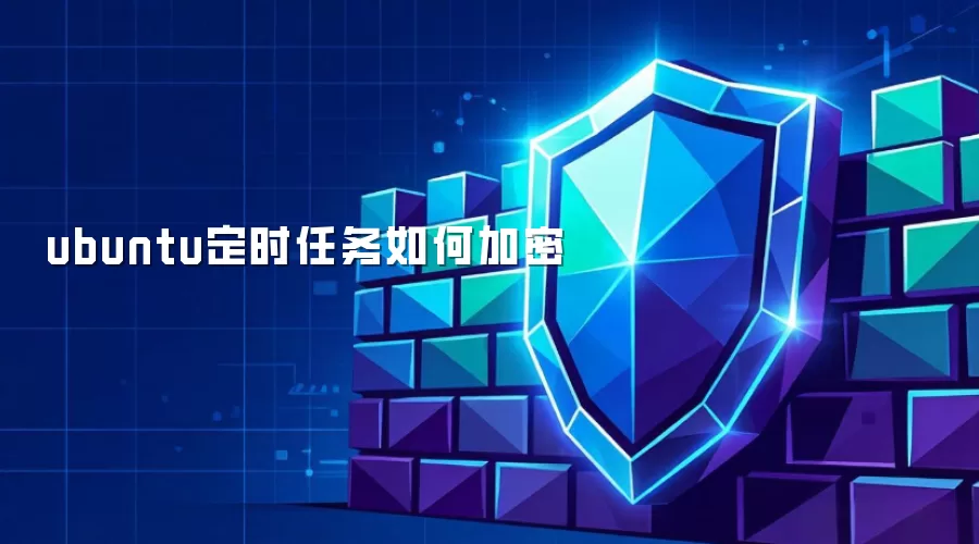 ubuntu定时任务怎样加密