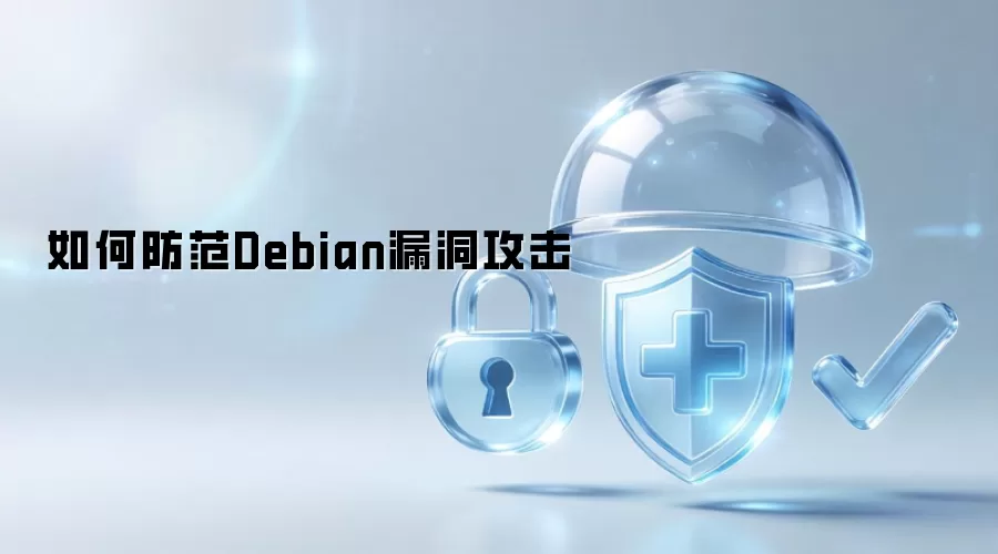 怎样防范Debian漏洞攻击