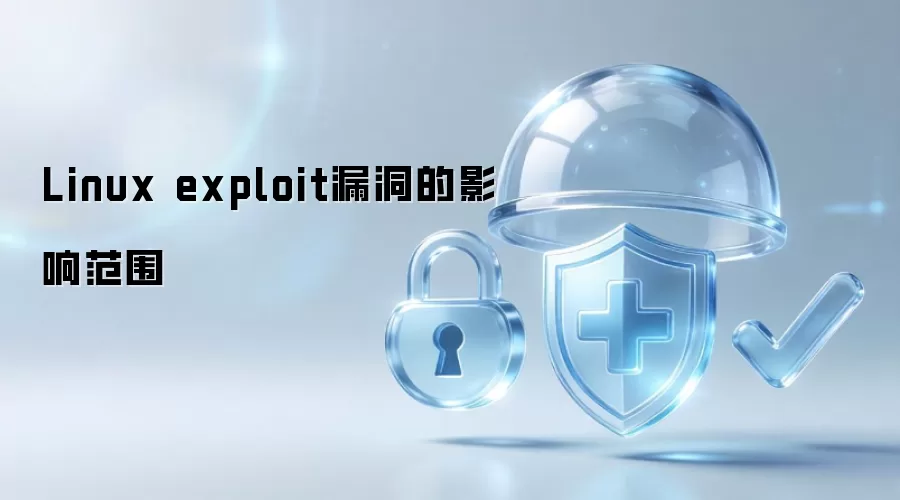 Linux exploit漏洞:影响范围