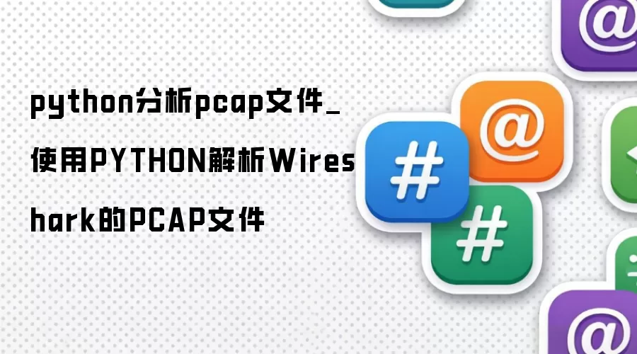 python分析pcap文件_采用PYTHON解析Wireshark的PCAP文件