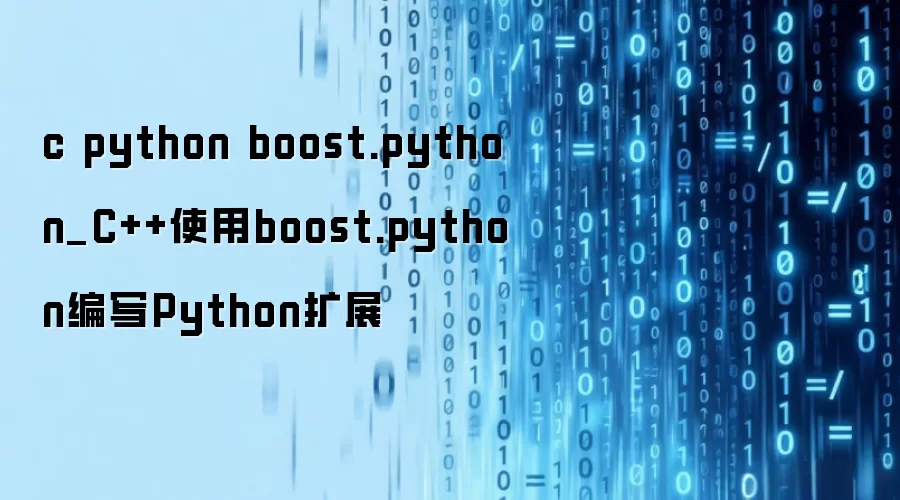 c python boost.python_C++利用boost.python编写Python扩展