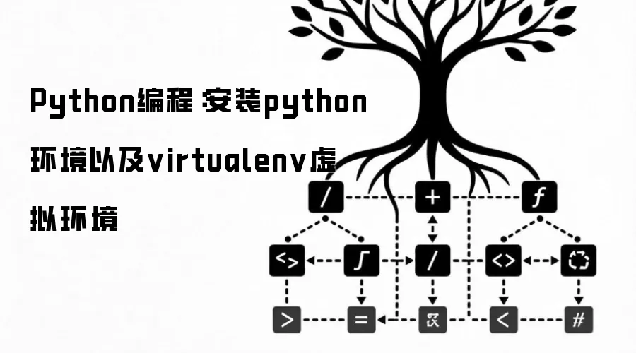 Python编程：安装python环境与virtualenv虚拟环境
