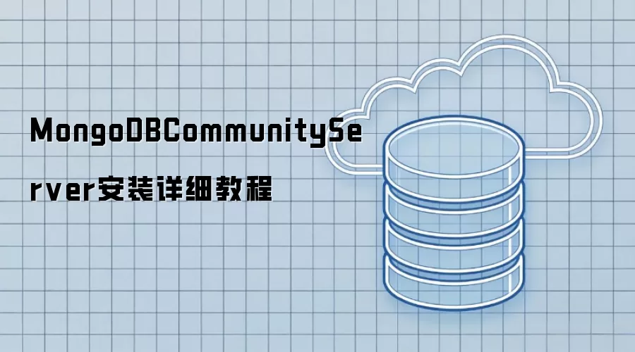 MongoDBCommunityServer安装详尽教程