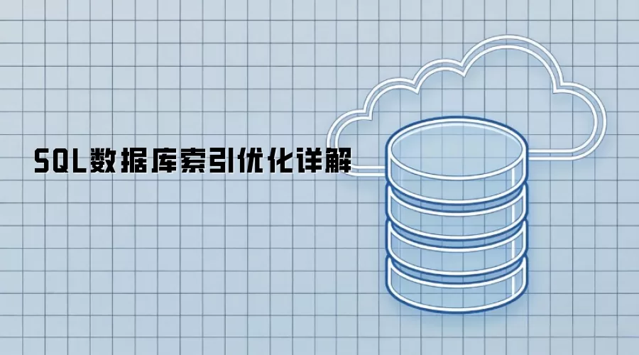 SQL数据库索引优化详析