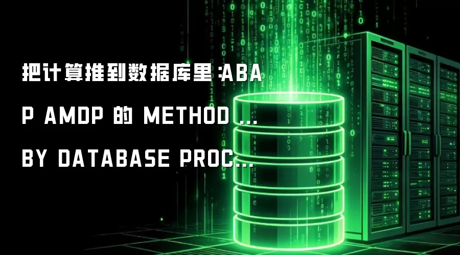 把计算推到数据库里：ABAP AMDP 的 METHOD ... BY DATABASE PROCEDURE / FUNCTION 深度剖析