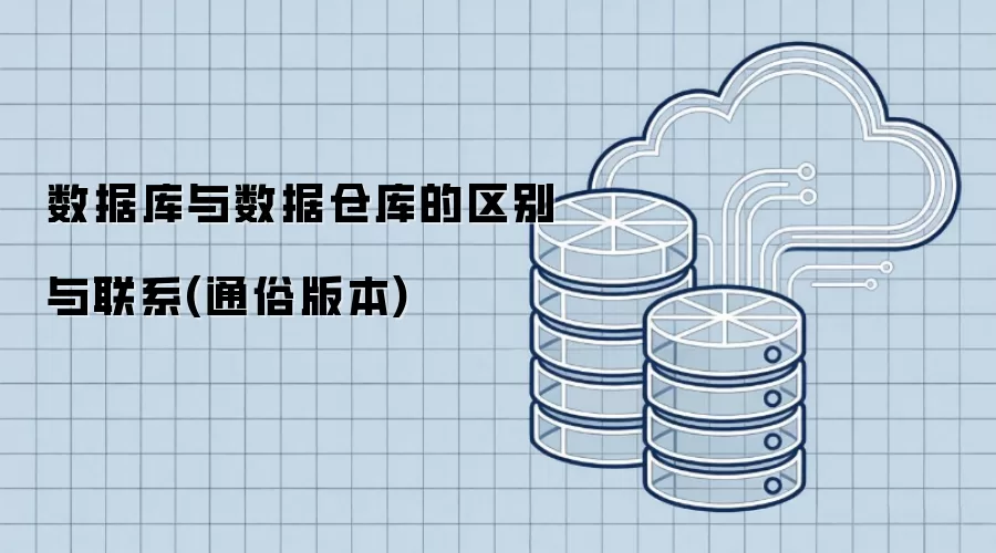数据库与数据仓库的区别与联系 通俗版本