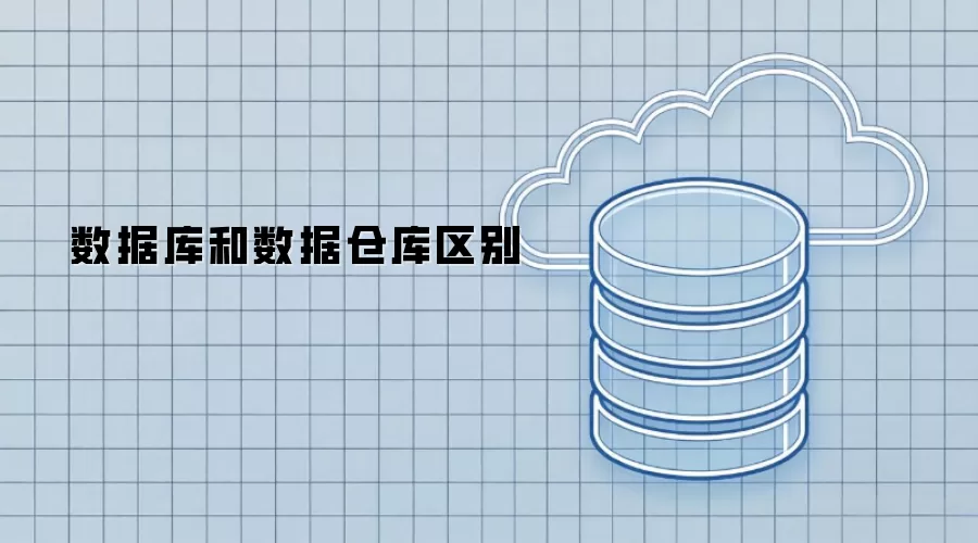数据库与数据仓库区别