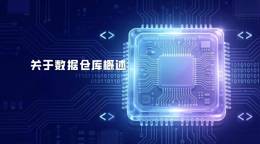有关数据仓库概述