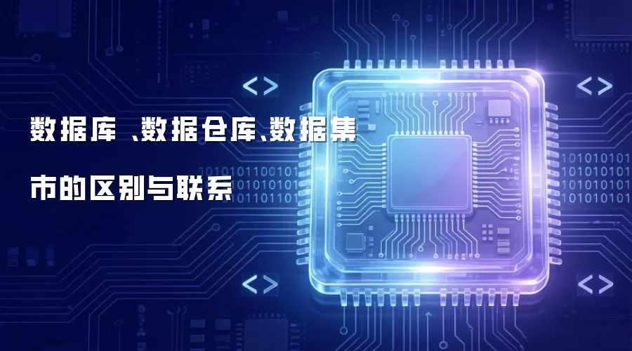 数据库 数据仓库 数据集市的区别与联系