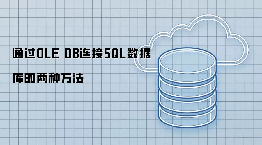 通过OLE DB连接SQL数据库的两种方式