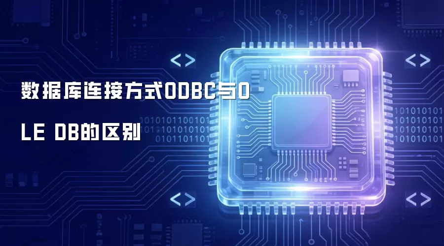 数据库连接方式ODBC与OLE DB的差异