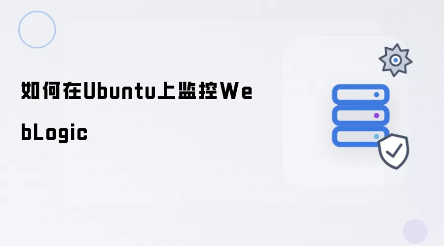 Ubuntu上如何监控WebLogic