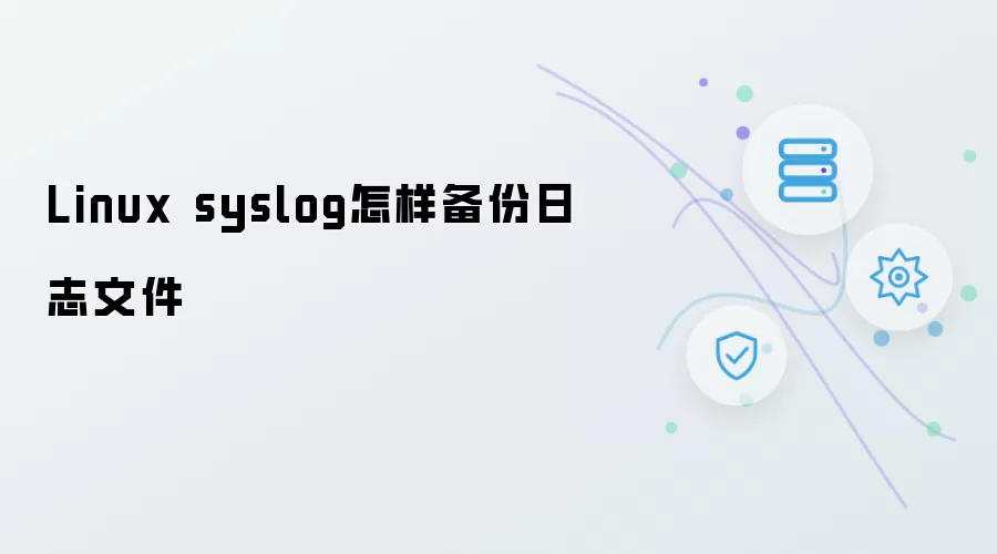 Linux syslog 如何备份日志文件
