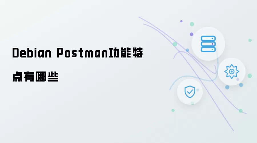 Debian Postman的功能特点有哪些