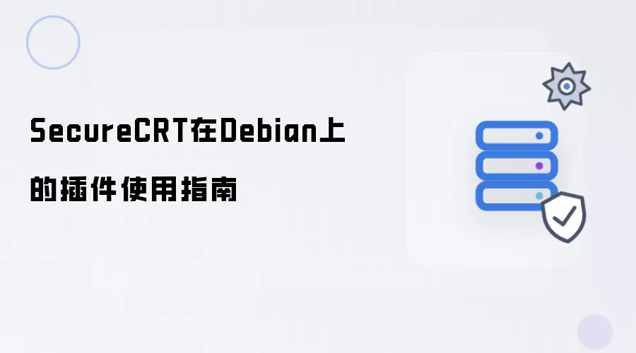 SecureCRT在Debian系统上的插件使用指南