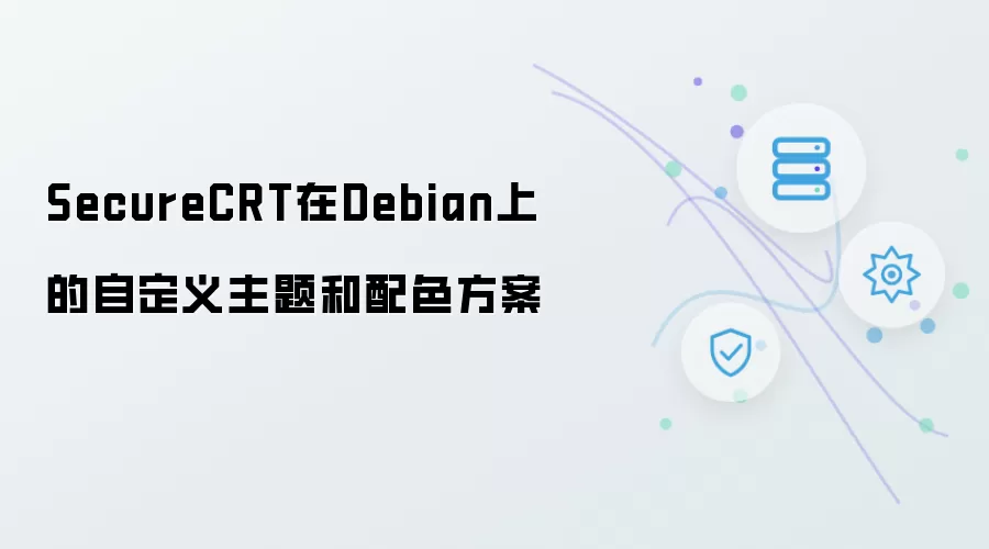 SecureCRT在Debian系统上的自定义主题与配色方案