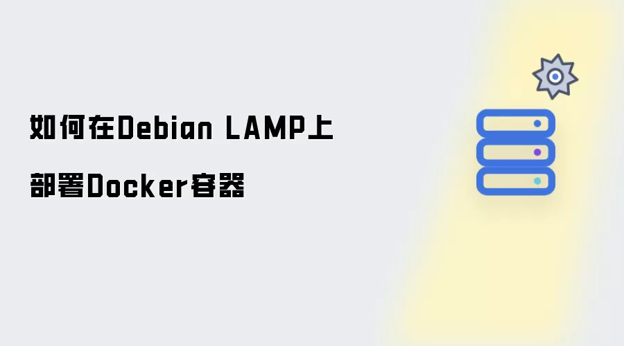 如何在Debian LAMP环境下部署Docker容器