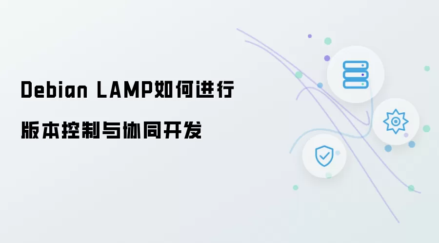 Debian LAMP版本控制与协同开发如何操作