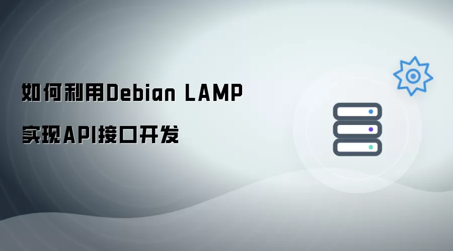 如何利用Debian LAMP完成API接口开发