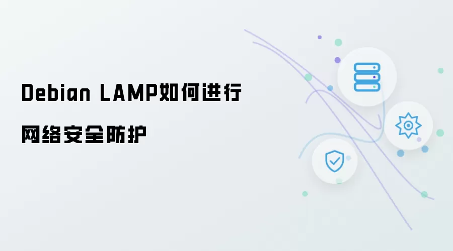 Debian LAMP 网络安全防护方法