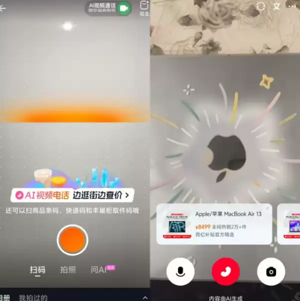 淘宝App上线AI视频通话功能 可边逛街边查价
