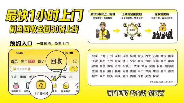 闲鱼回收全国50城上线：覆盖一二三线城市 最快1小时上门！
