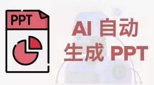 2025年好用的AiPPT一键生成软件都有哪些