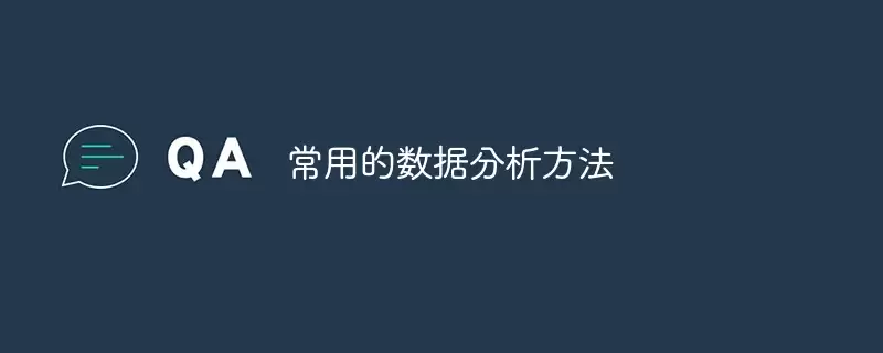 常见的数据分析手段