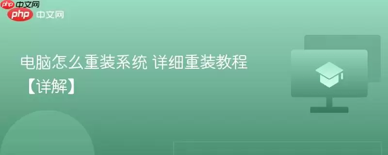 电脑怎么重装系统 详细重装教程:详解
