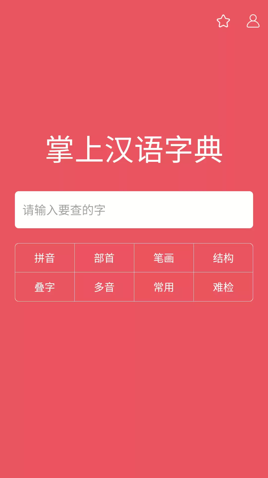 汉字上面加拼音app免费 值得推荐的加拼音app汇总