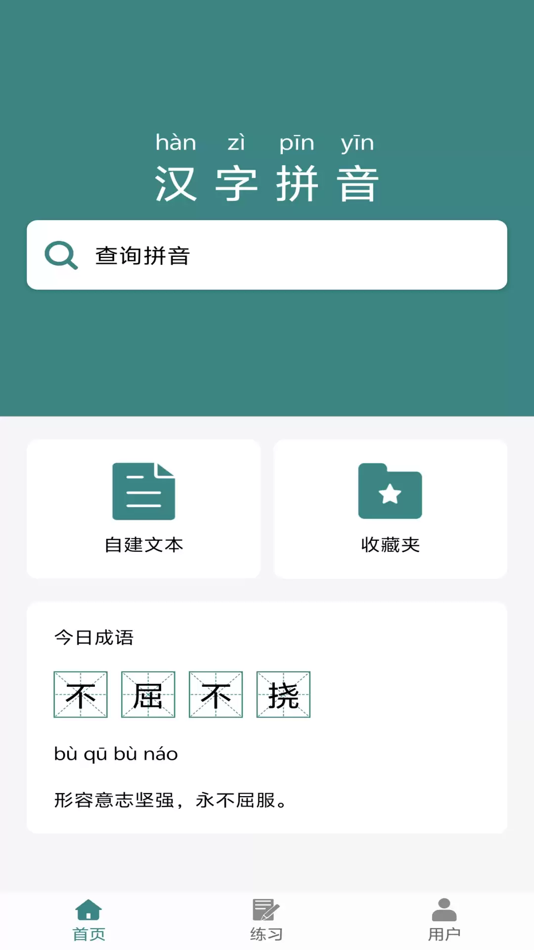 好用的免费汉字转拼音app 免费的汉字转拼音app推荐