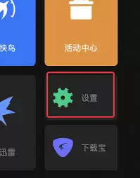 迅雷怎样禁止启动后自动开始未完成任务