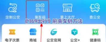 369出行乘车码如何刷