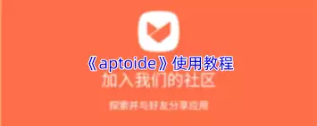 Aptoide如何使用
