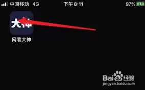 网易大神怎样解绑手机号
