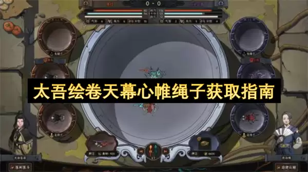 太吾绘卷天幕心帷绳子获取攻略