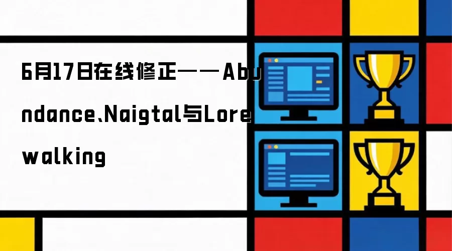 6月17日在线修正——Abundance Naigtal 与 Lorewalking